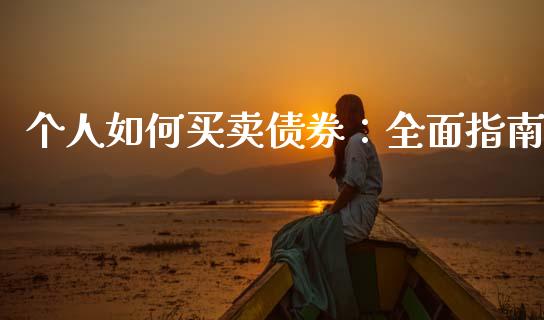 个人如何买卖债券：全面指南_https://cj002.lansai.wang_财经问答_第1张