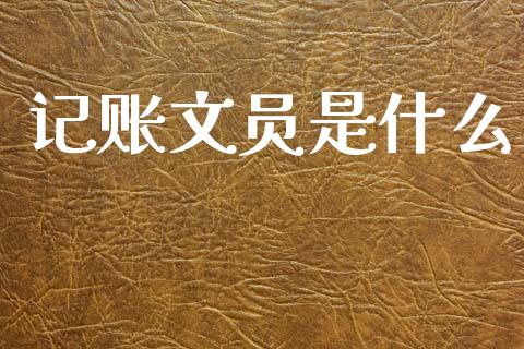 记账文员是什么_https://cj002.lansai.wang_会计问答_第1张