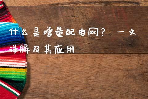 什么是增量配电网? 一文详解及其应用_会计问答_第1张_财经百问网 什么是增量配电网? 一文详解及其应用_https://cj002.lansai.wang_会计问答_第1张
