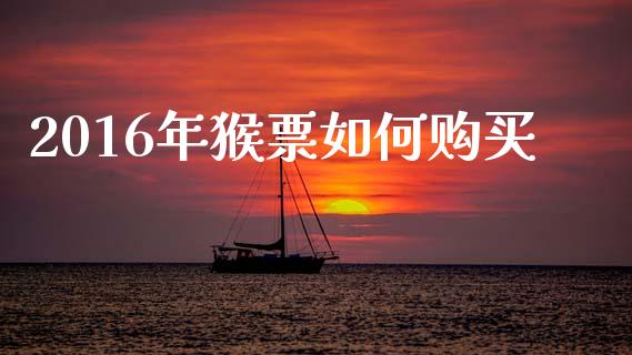 2016年猴票如何购买_https://cj002.lansai.wang_理财问答_第1张