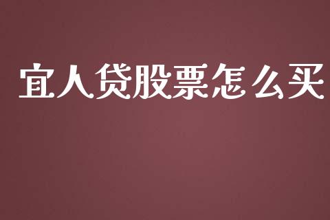 宜人贷股票怎么买_https://cj002.lansai.wang_财经百问_第1张