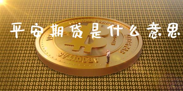 平安期贷是什么意思_股市问答_第1张_财经百问网 平安期贷是什么意思_https://cj002.lansai.wang_股市问答_第1张