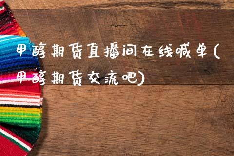 甲醇期货直播间在线喊单(甲醇期货交流吧)_股市问答_第1张_财经百问网 甲醇期货直播间在线喊单(甲醇期货交流吧)_https://cj002.lansai.wang_股市问答_第1张