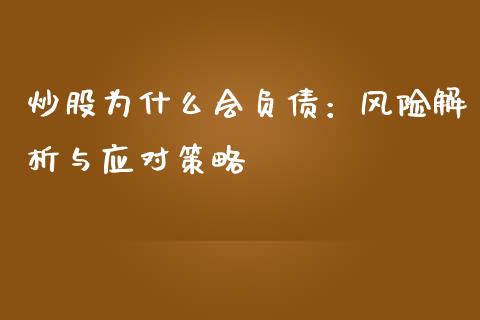 炒股为什么会负债：风险解析与应对策略_https://cj002.lansai.wang_理财问答_第1张