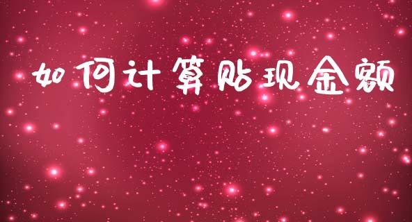 如何计算贴现金额_https://cj002.lansai.wang_财经百问_第1张