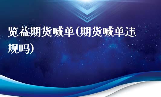 览益期货喊单(期货喊单违规吗)_https://cj002.lansai.wang_财经百问_第1张