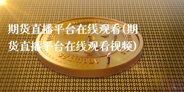 期货直播平台在线观看(期货直播平台在线观看视频)_保险问答_第1张_财经百问网 期货直播平台在线观看(期货直播平台在线观看视频)_https://cj002.lansai.wang_保险问答_第1张