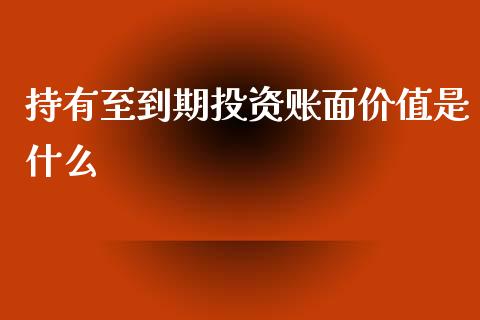 持有至到期投资账面价值是什么_https://cj002.lansai.wang_会计问答_第1张