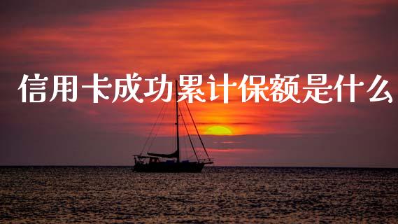 信用卡成功累计保额是什么_https://cj002.lansai.wang_金融问答_第1张