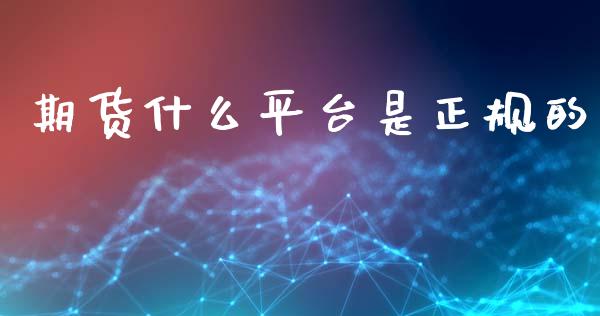 期货什么平台是正规的_股市问答_第1张_财经百问网 期货什么平台是正规的_https://cj002.lansai.wang_股市问答_第1张