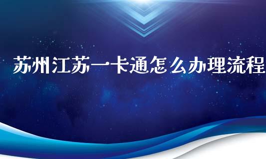 苏州江苏一卡通怎么办理流程_https://cj002.lansai.wang_金融问答_第1张