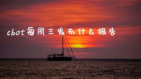 cbot每周三发布什么报告_保险问答_第1张_财经百问网 cbot每周三发布什么报告_https://cj002.lansai.wang_保险问答_第1张