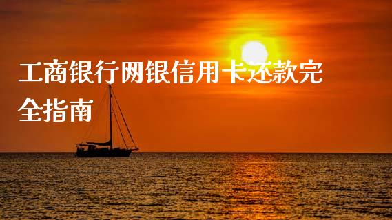 工商银行网银信用卡还款完全指南_https://cj002.lansai.wang_财经百问_第1张