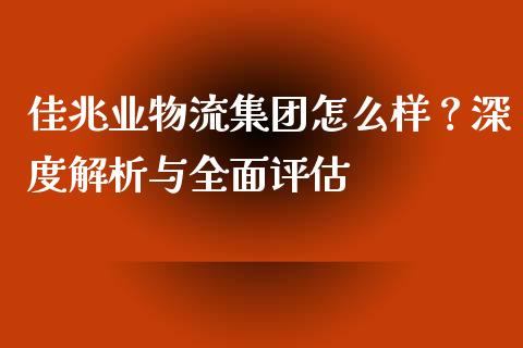 佳兆业物流集团怎么样？深度解析与全面评估_https://cj002.lansai.wang_理财问答_第1张