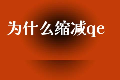 为什么缩减qe_https://cj002.lansai.wang_期货问答_第1张