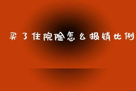 买了住院险怎么报销比例_https://cj002.lansai.wang_保险问答_第1张