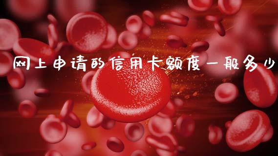 网上申请的信用卡额度一般多少_https://cj002.lansai.wang_期货问答_第1张