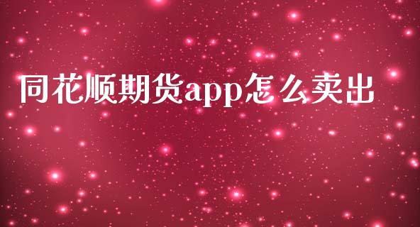 同花顺期货app怎么卖出_https://cj002.lansai.wang_期货问答_第1张