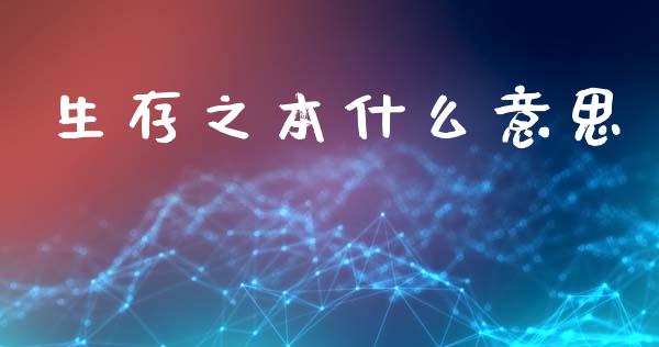 生存之本什么意思_https://cj002.lansai.wang_期货问答_第1张