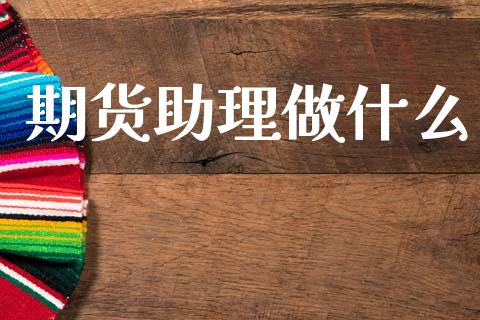 期货助理做什么_金融问答_第1张_财经百问网 期货助理做什么_https://cj002.lansai.wang_金融问答_第1张