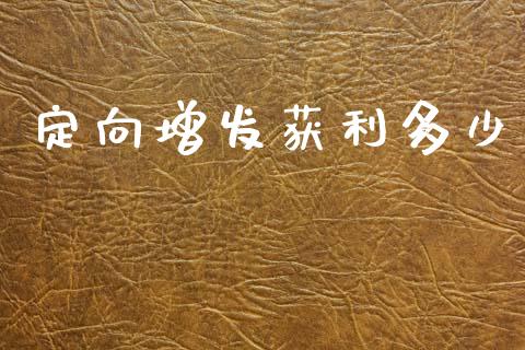定向增发获利多少_https://cj002.lansai.wang_理财问答_第1张