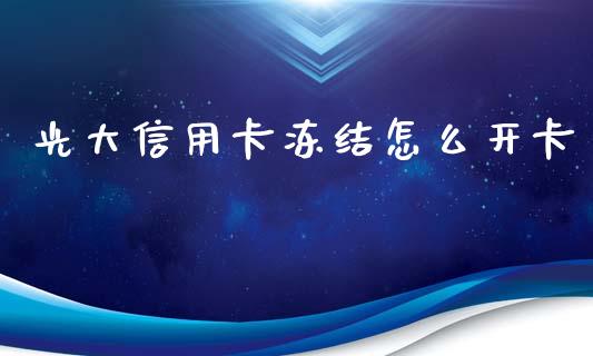 光大信用卡冻结怎么开卡_https://cj002.lansai.wang_金融问答_第1张