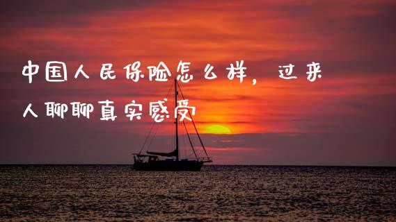中国人民保险怎么样，过来人聊聊真实感受_https://cj002.lansai.wang_会计问答_第1张