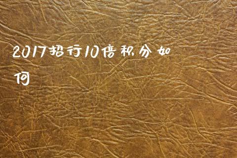 2017招行10倍积分如何_https://cj002.lansai.wang_理财问答_第1张