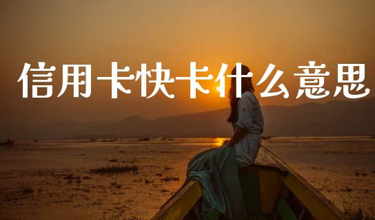 信用卡快卡什么意思_https://cj002.lansai.wang_理财问答_第1张