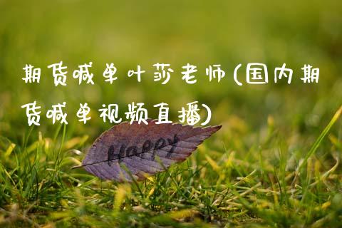 期货喊单叶莎老师(国内期货喊单视频直播)_财经问答_第1张_财经百问网 期货喊单叶莎老师(国内期货喊单视频直播)_https://cj002.lansai.wang_财经问答_第1张