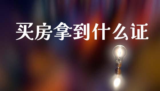 买房拿到什么证_https://cj002.lansai.wang_理财问答_第1张