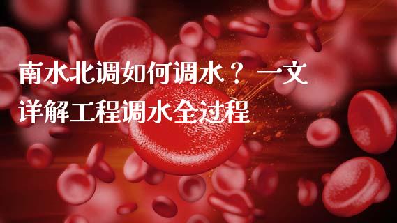 南水北调如何调水？ 一文详解工程调水全过程_https://cj002.lansai.wang_理财问答_第1张