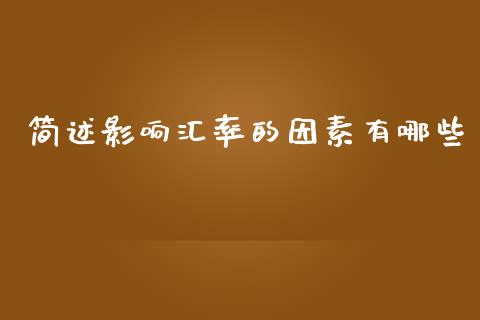 简述影响汇率的因素有哪些_https://cj002.lansai.wang_财经问答_第1张