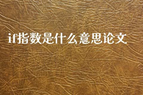 if指数是什么意思论文_https://cj002.lansai.wang_财经百问_第1张