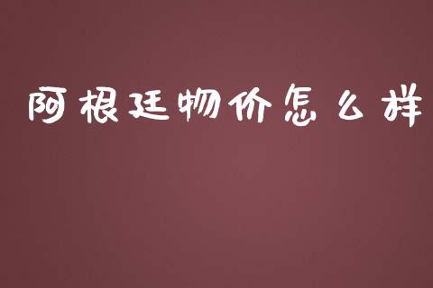 阿根廷物价怎么样_https://cj002.lansai.wang_金融问答_第1张