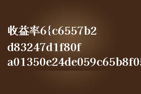 收益率6%怎么算_https://cj002.lansai.wang_保险问答_第1张