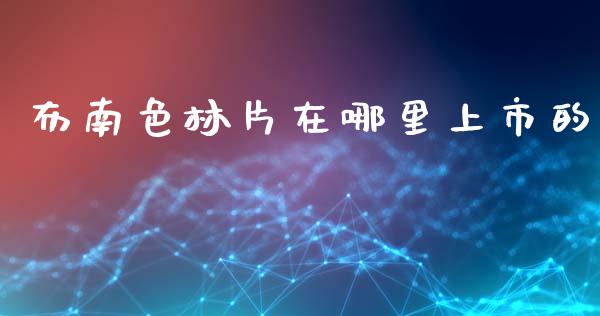 布南色林片在哪里上市的_期货问答_第1张_财经百问网 布南色林片在哪里上市的_https://cj002.lansai.wang_期货问答_第1张