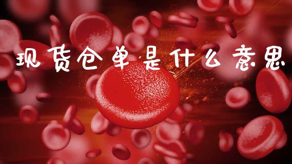 现货仓单是什么意思_https://cj002.lansai.wang_期货问答_第1张