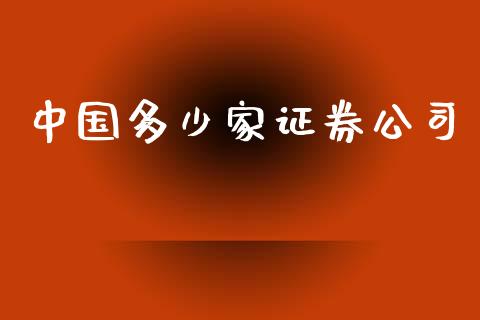 中国多少家证券公司_https://cj002.lansai.wang_财经百问_第1张