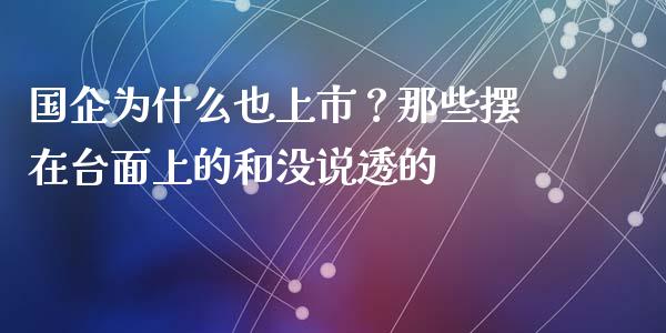 国企为什么也上市？那些摆在台面上的和没说透的_https://cj002.lansai.wang_保险问答_第1张
