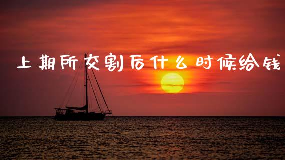 上期所交割后什么时候给钱_股市问答_第1张_财经百问网 上期所交割后什么时候给钱_https://cj002.lansai.wang_股市问答_第1张