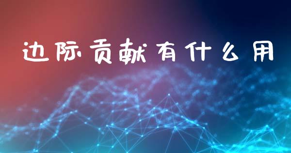 边际贡献有什么用_https://cj002.lansai.wang_会计问答_第1张