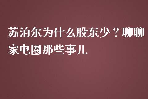 苏泊尔为什么股东少？聊聊家电圈那些事儿_https://cj002.lansai.wang_会计问答_第1张