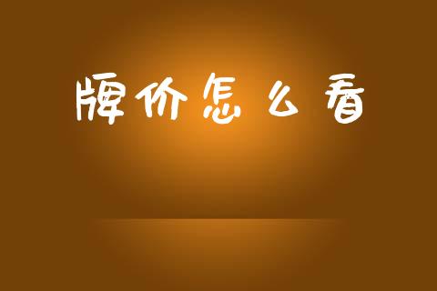 牌价怎么看_https://cj002.lansai.wang_财经问答_第1张