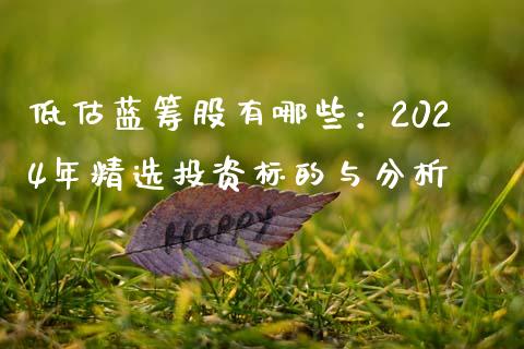 低估蓝筹股有哪些：2024年精选投资标的与分析_https://cj002.lansai.wang_保险问答_第1张