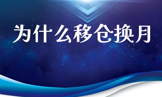 为什么移仓换月_财经问答_第1张_财经百问网 为什么移仓换月_https://cj002.lansai.wang_财经问答_第1张