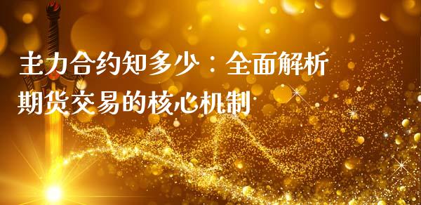 主力合约知多少：全面解析期货交易的核心机制_https://cj002.lansai.wang_金融问答_第1张