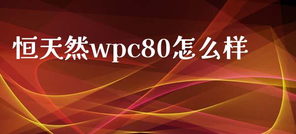 恒天然wpc80怎么样_会计问答_第1张_财经百问网 恒天然wpc80怎么样_https://cj002.lansai.wang_会计问答_第1张