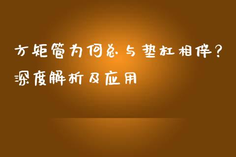 方矩管为何总与垫杠相伴？深度解析及应用_https://cj002.lansai.wang_期货问答_第1张