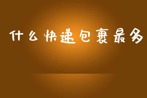 什么快递包裹最多_https://cj002.lansai.wang_金融问答_第1张